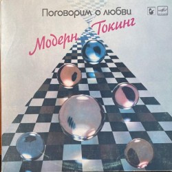 Пластинка Modern Talking Let’s Talk About Love (Поговорим о любви)